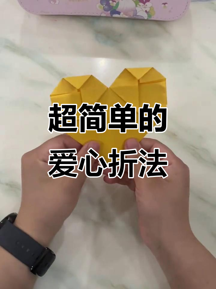 简单折爱心,秒学超易方法