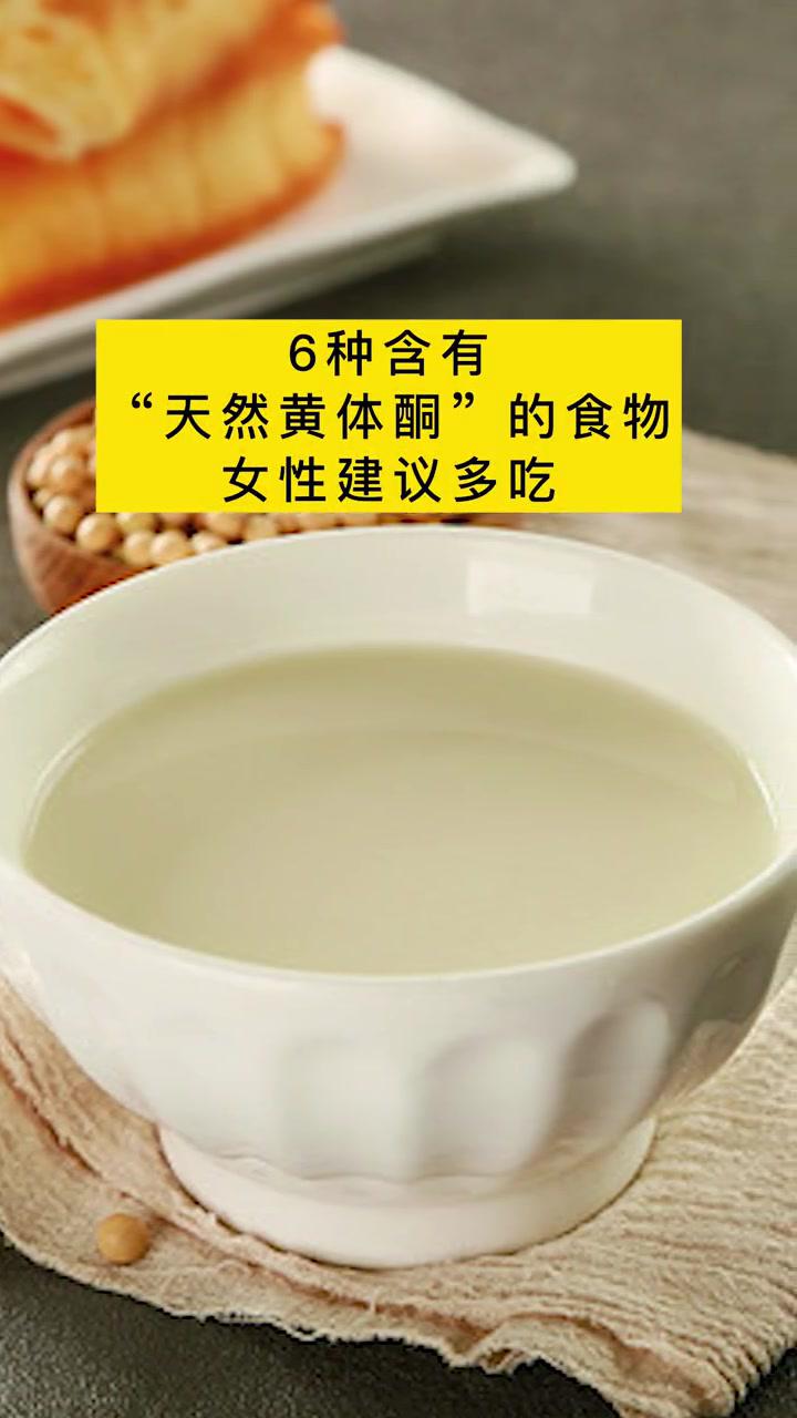 六種含有天然黃體酮的食物女性建議多吃健康食品