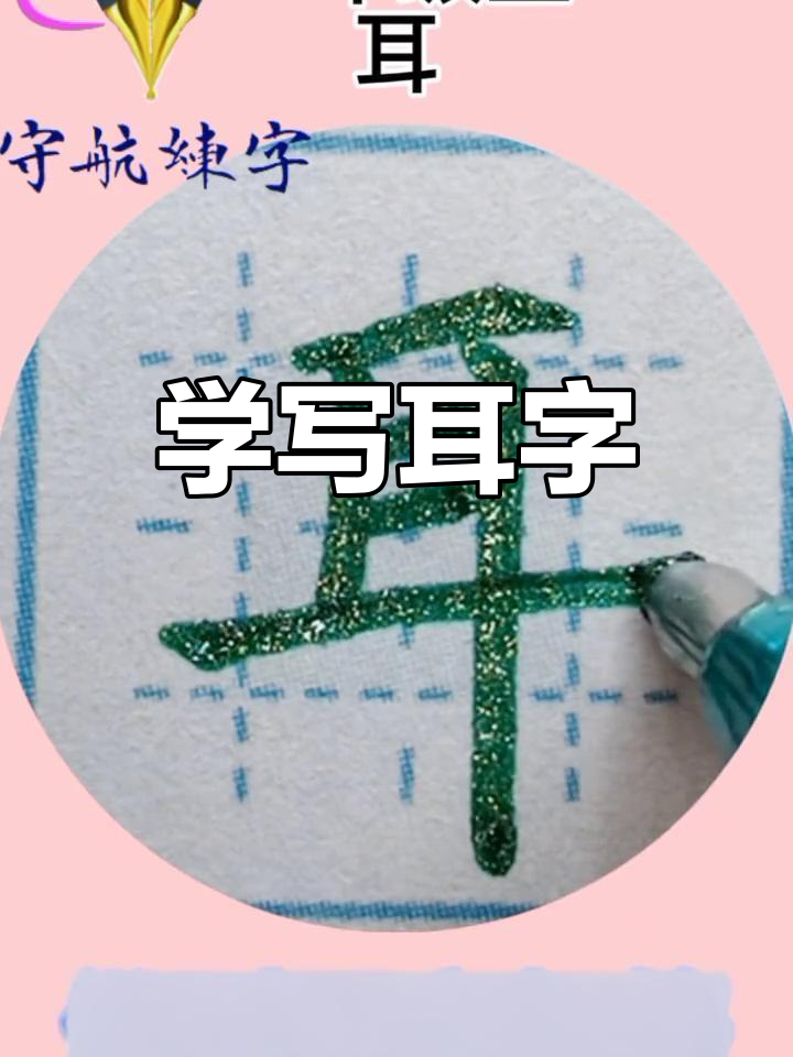 一年级硬笔书法:轻松掌握"耳"字写法