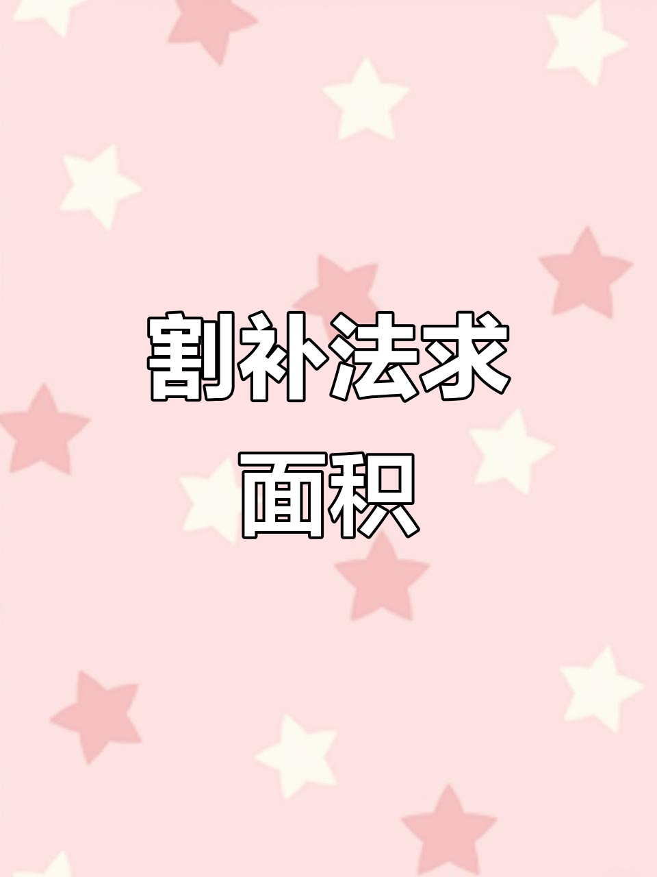 中考图形面积转换技巧（割补法/平移法）(请你举出一个用割补法或者平移法求面积的例子)