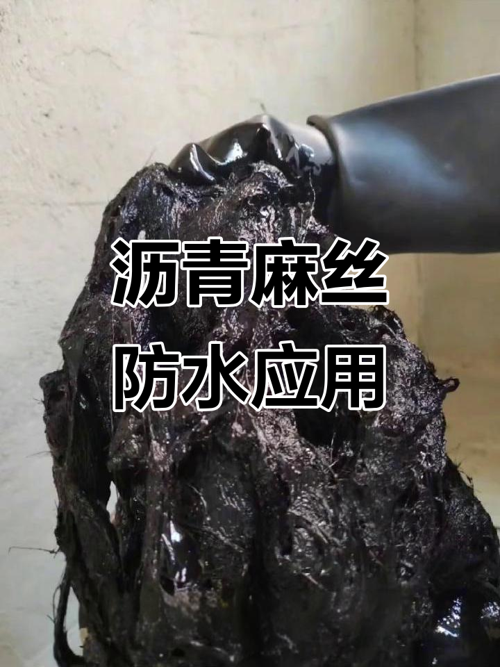 沥青麻丝:工地施工必备防水材料,应用广泛