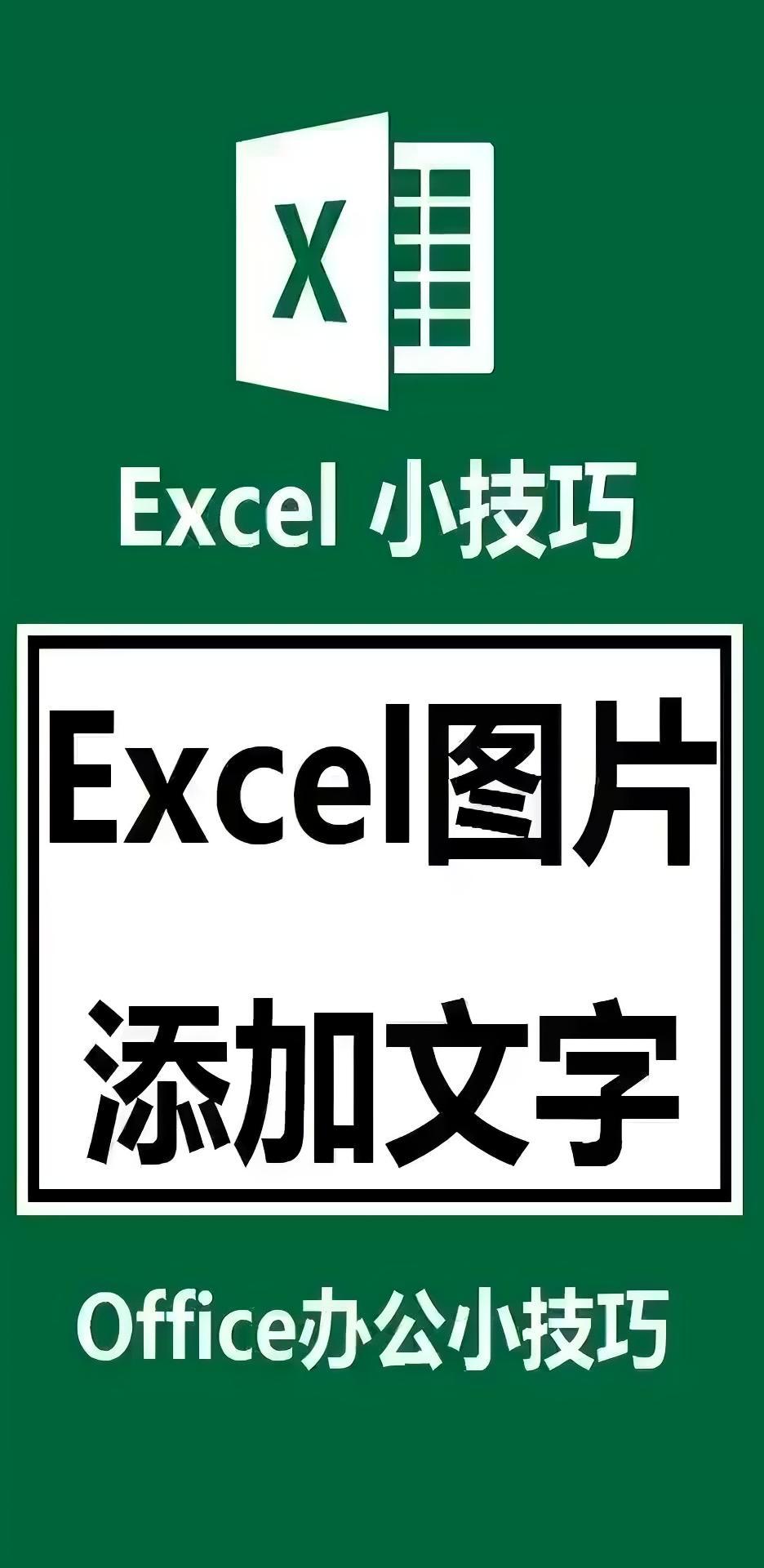 excel文字在图片上面图片