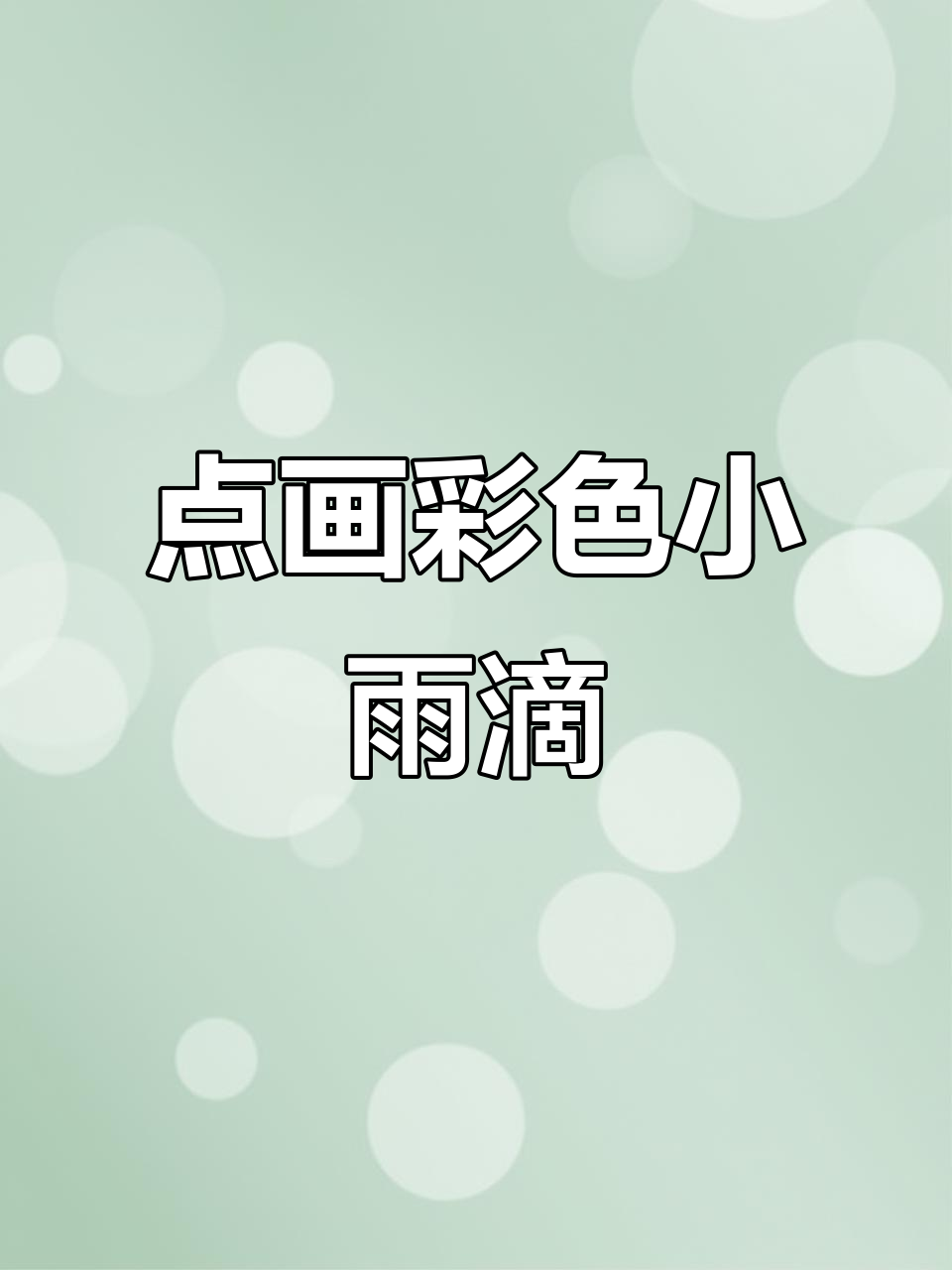 小班美术:点画彩色的雨滴,滴滴答答落下来