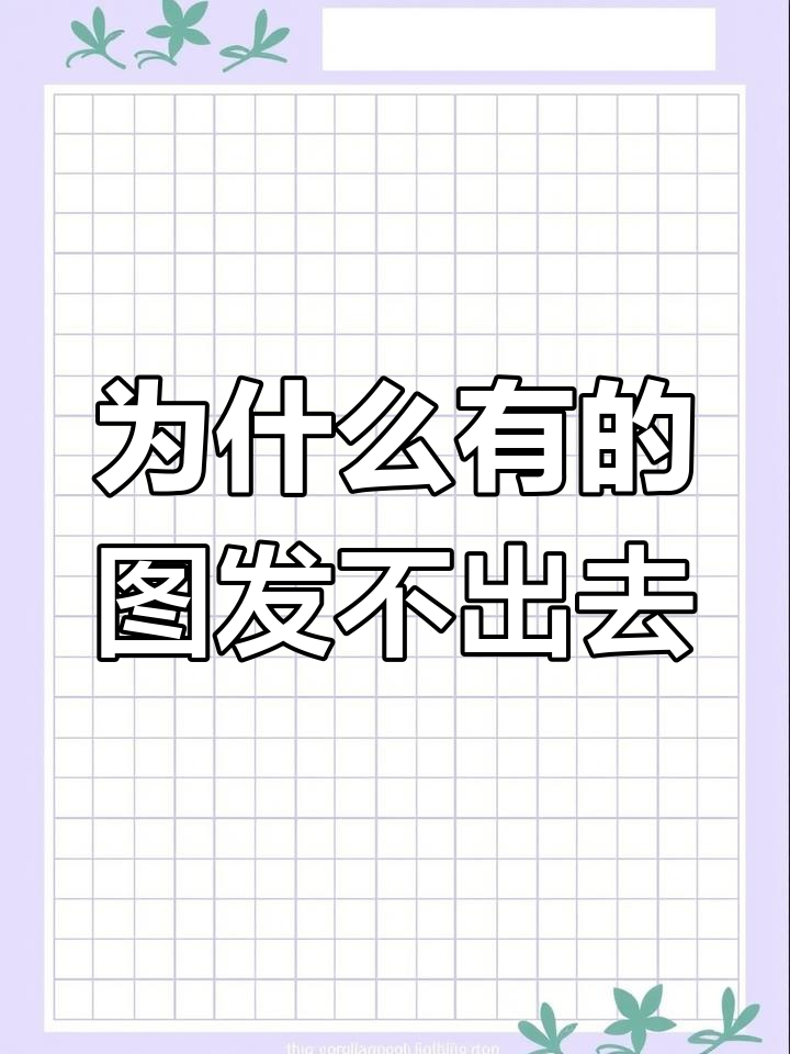 微信为什么发不出图片(微信为什么发不出图片跟转不了账)