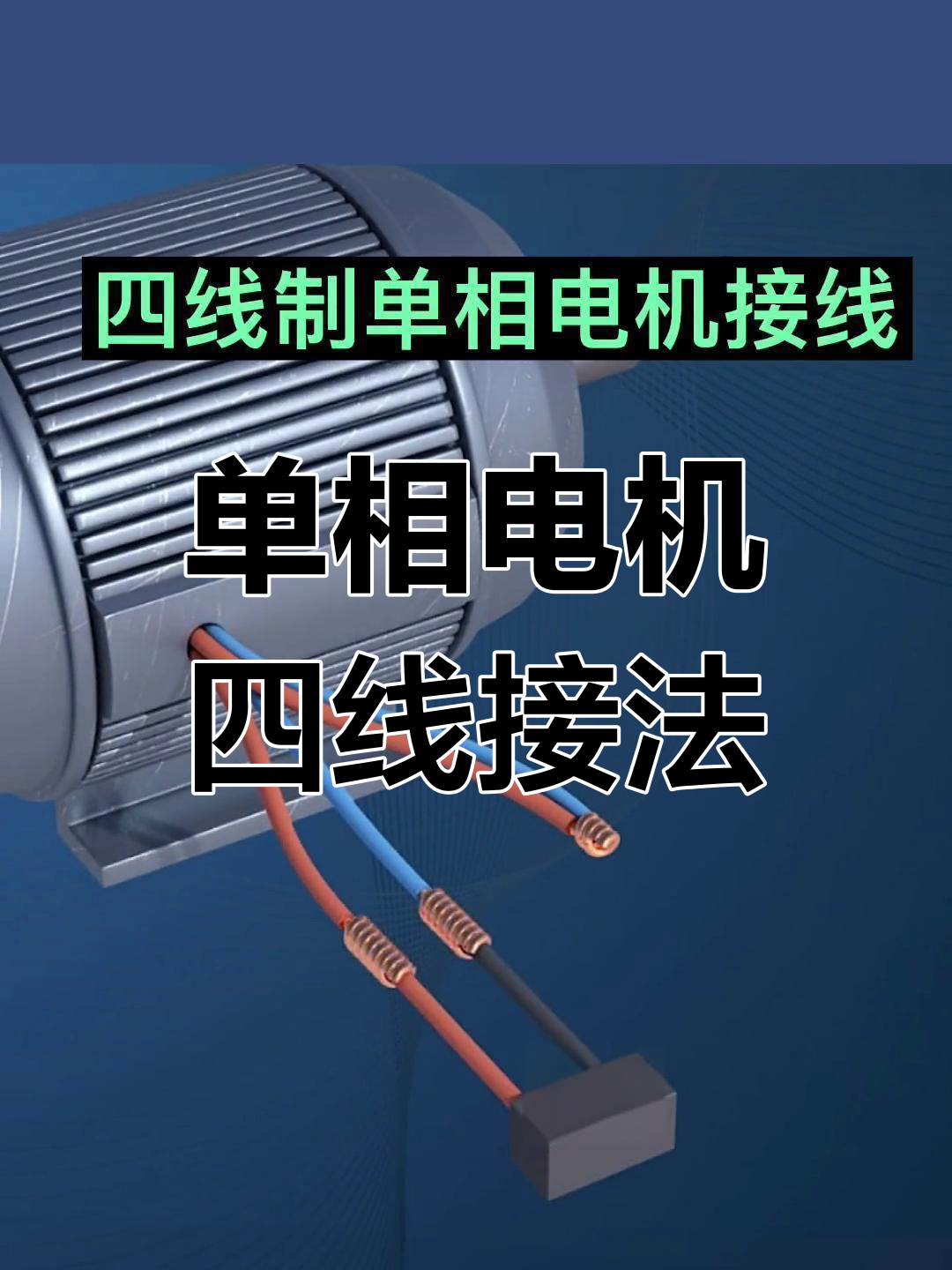 四线制单相电机接线详解