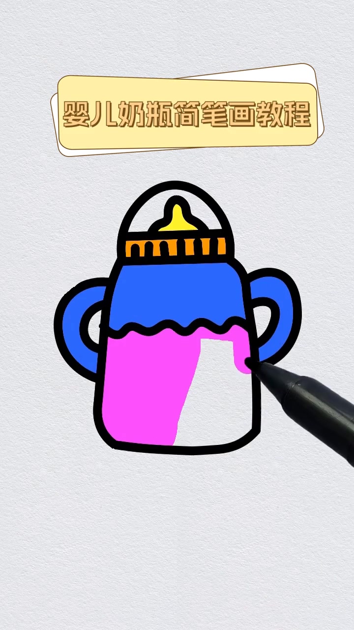 婴儿奶瓶简笔画教程
