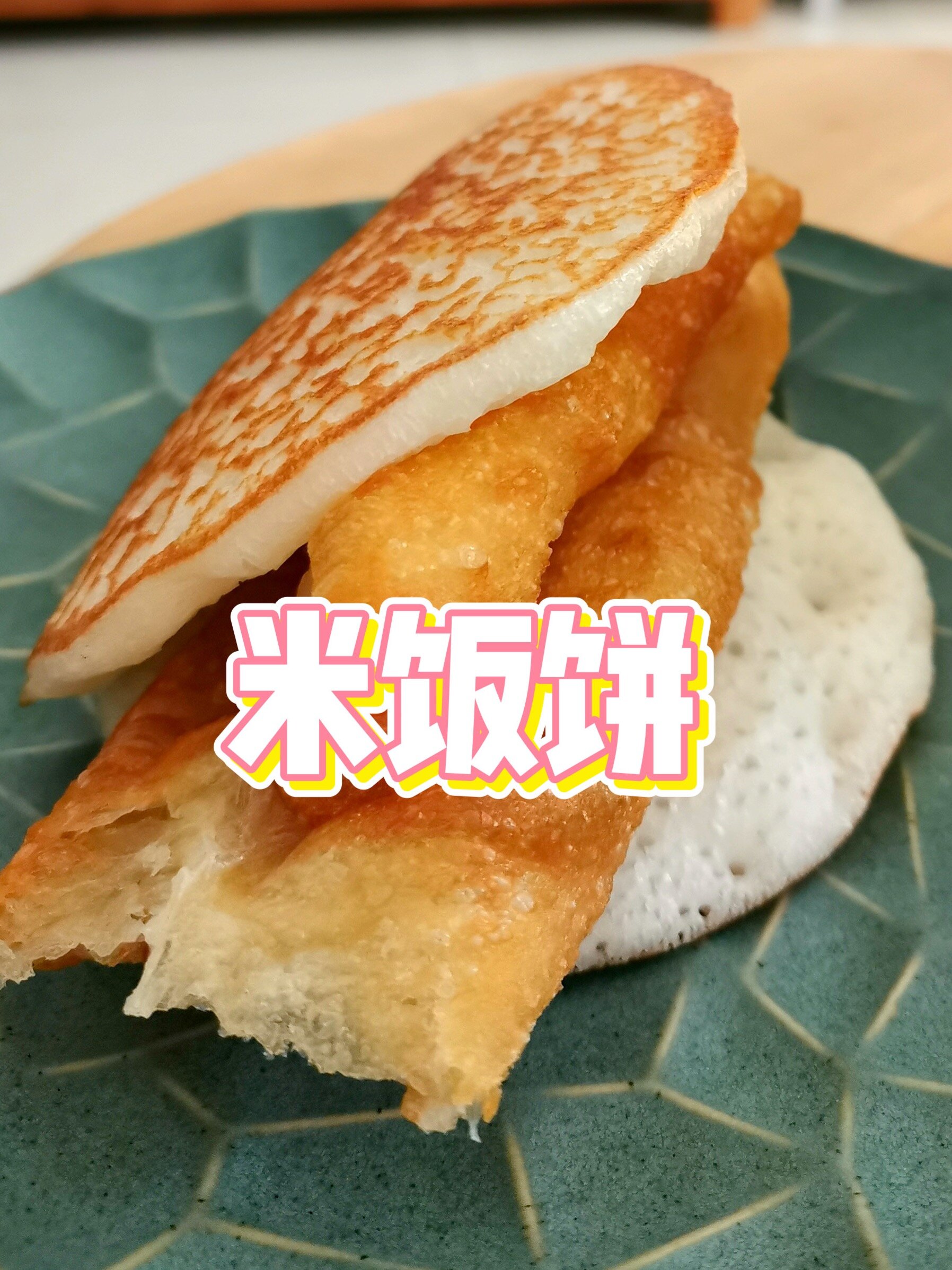 自制酒酿做一个怀旧的米饭饼夹油条!