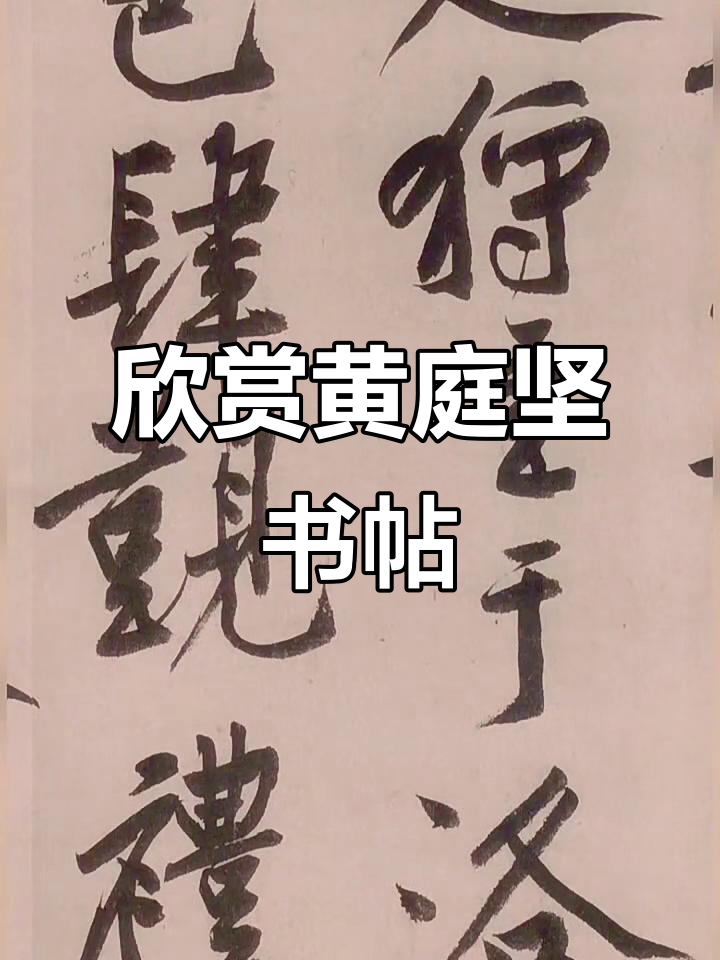 黄庭坚《砥柱铭》书法艺术赏析