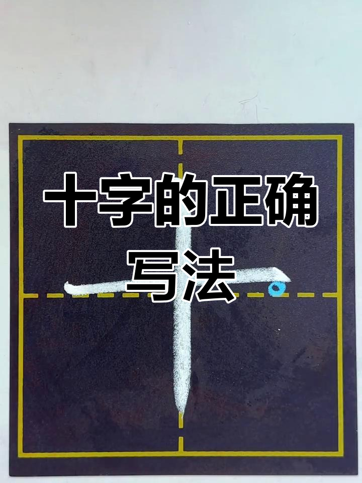 一年级必学"十"字写法,轻松掌握笔画技巧