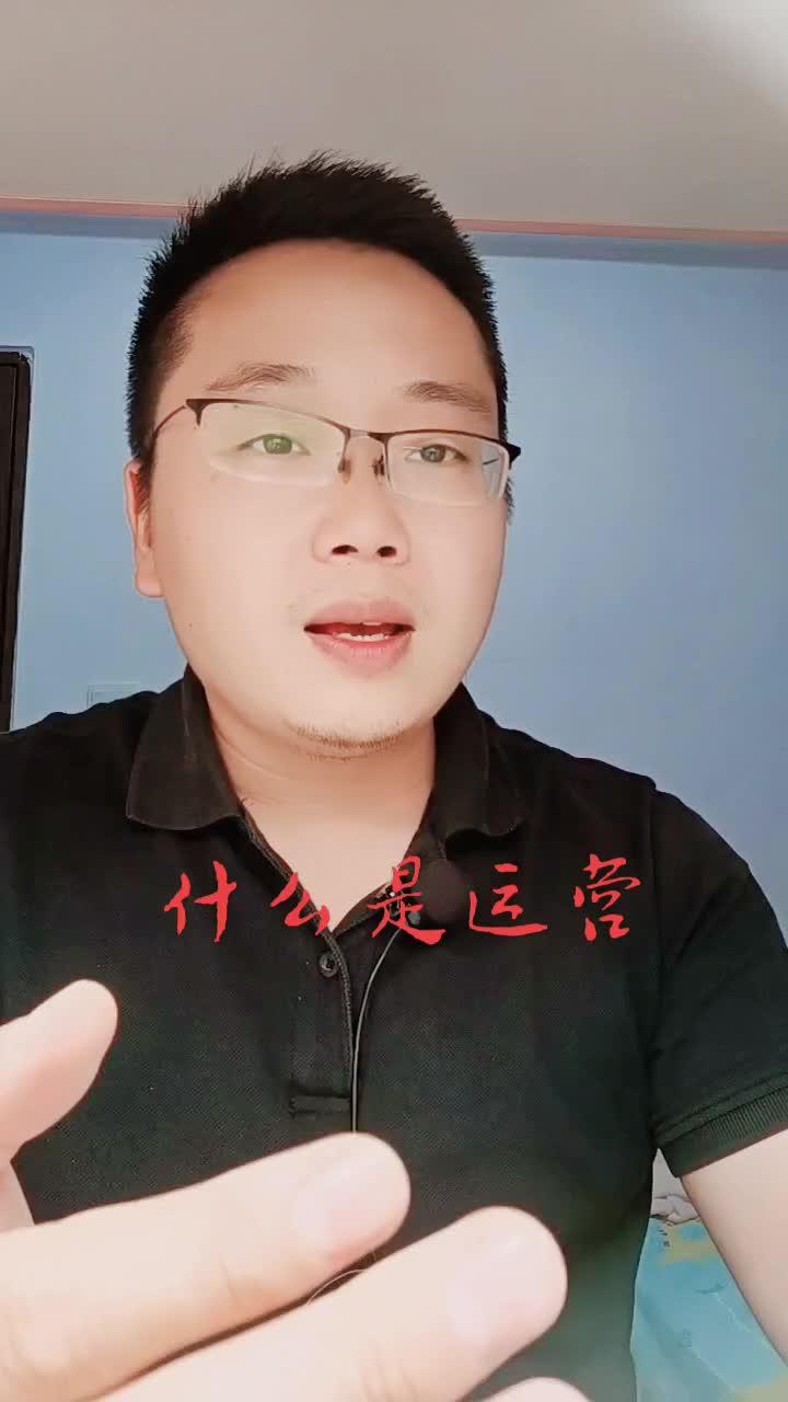 用一句话来概括运营就是,调动一切资源来为目标服务.