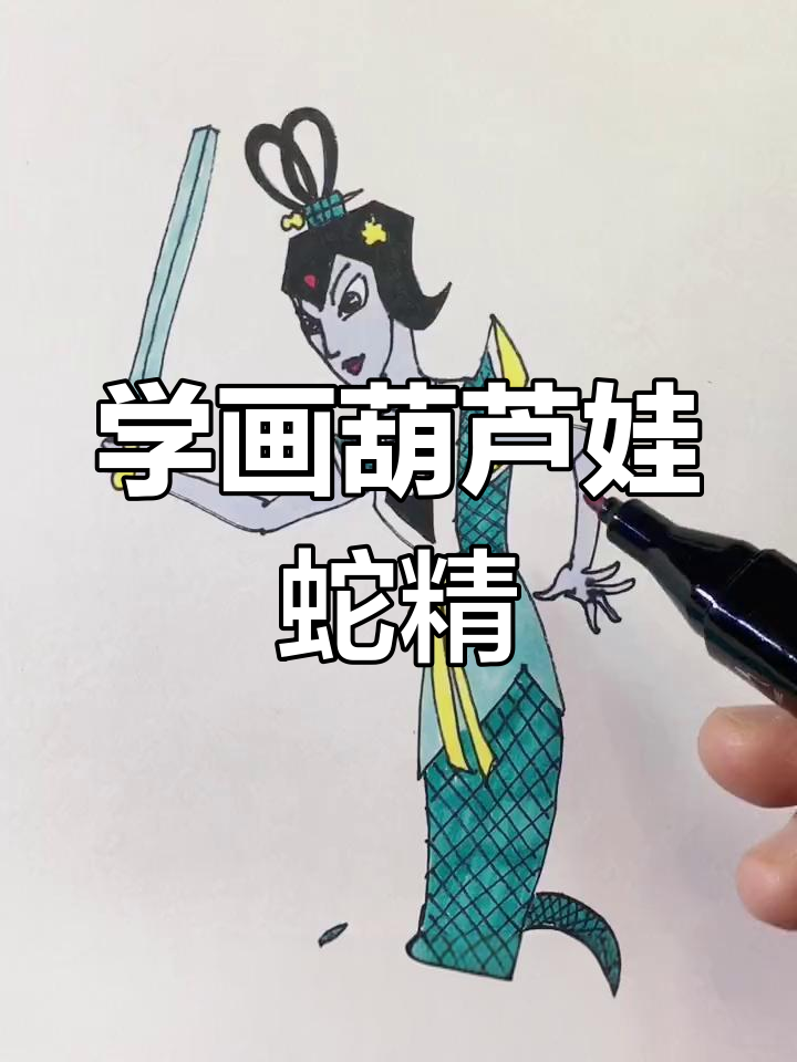 画葫芦娃蛇精,简单步骤教你轻松上手