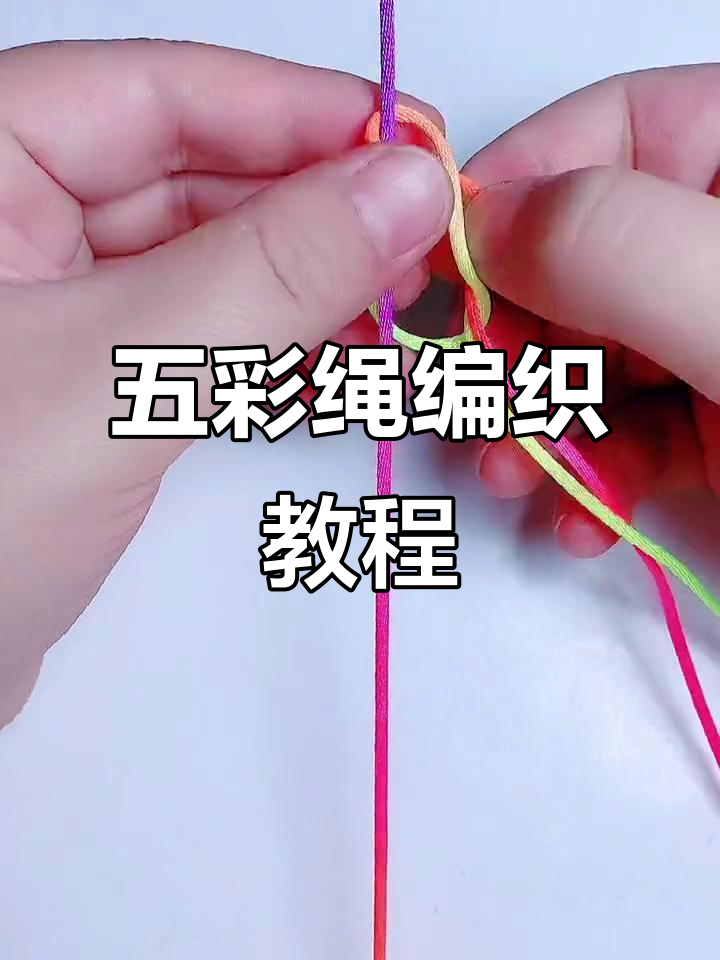 端午节五彩绳编法,简单步骤教你玩转彩绳