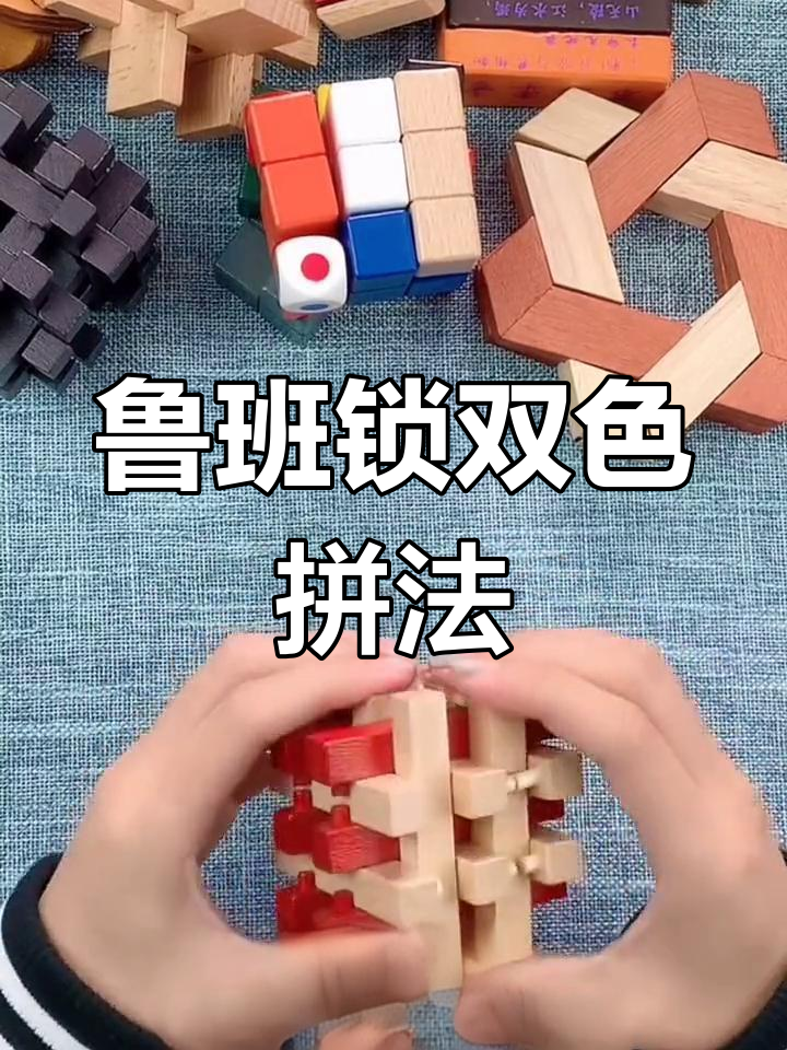 双色十八柱鲁班锁拼装技巧,轻松拆解与重组