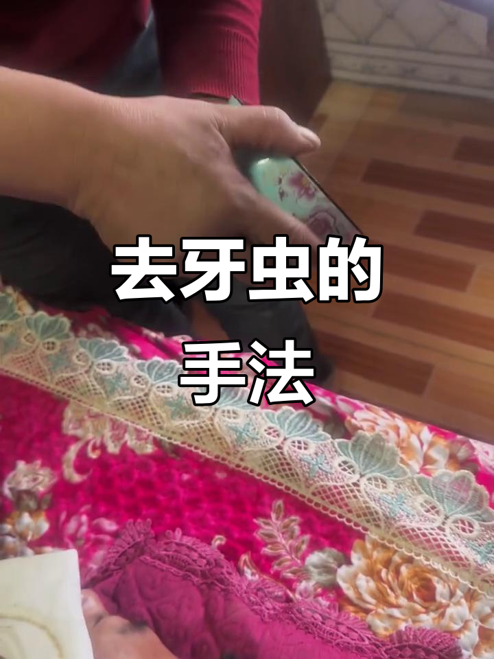 纯手法去牙虫,轻松解决牙齿问题