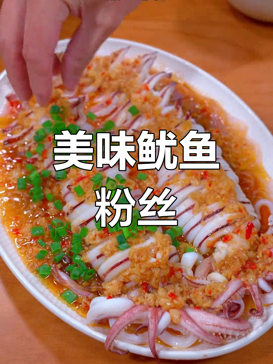 蒜蓉粉丝鱿鱼,汤汁浓郁,粉丝超入味!