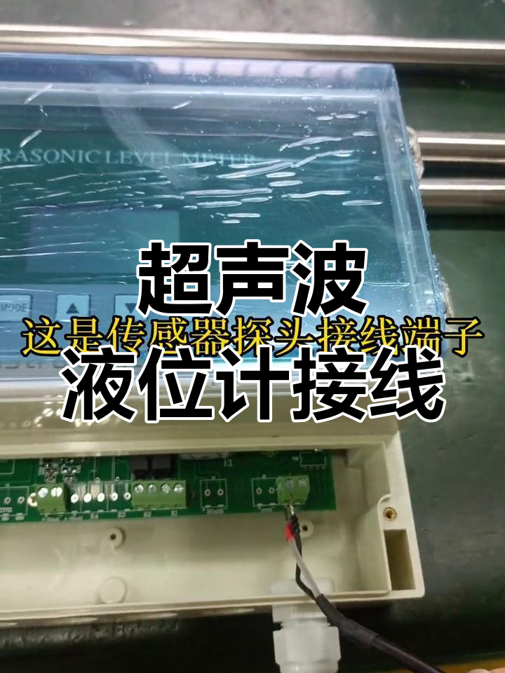 分体式超声波液位计接线教程