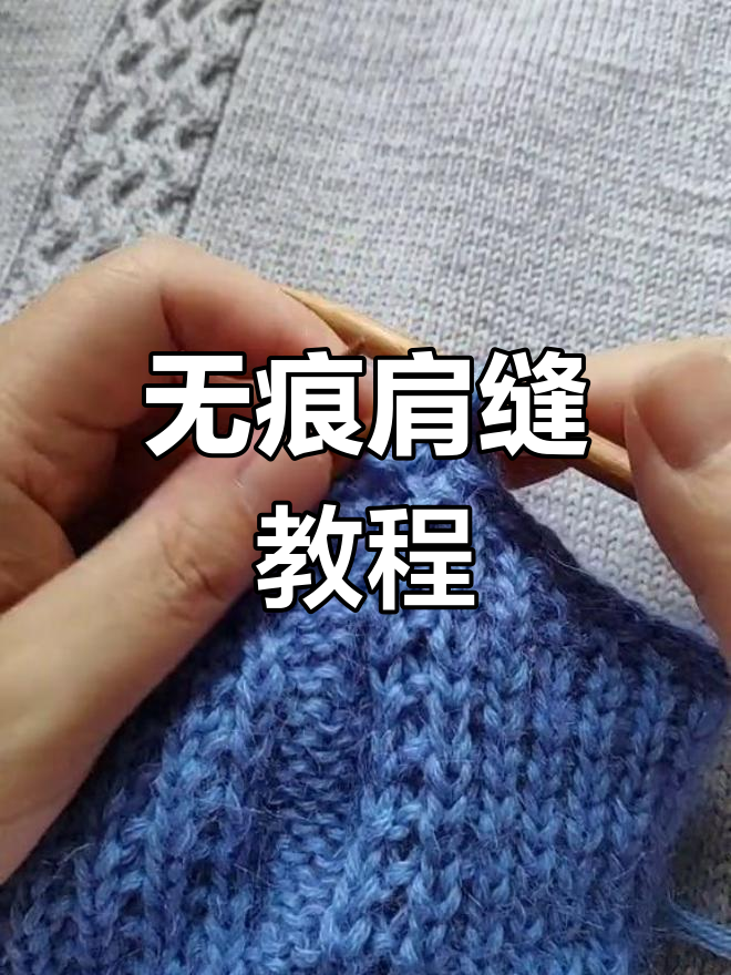 肩缝无缝缝合技巧,轻松搞定手工毛衣