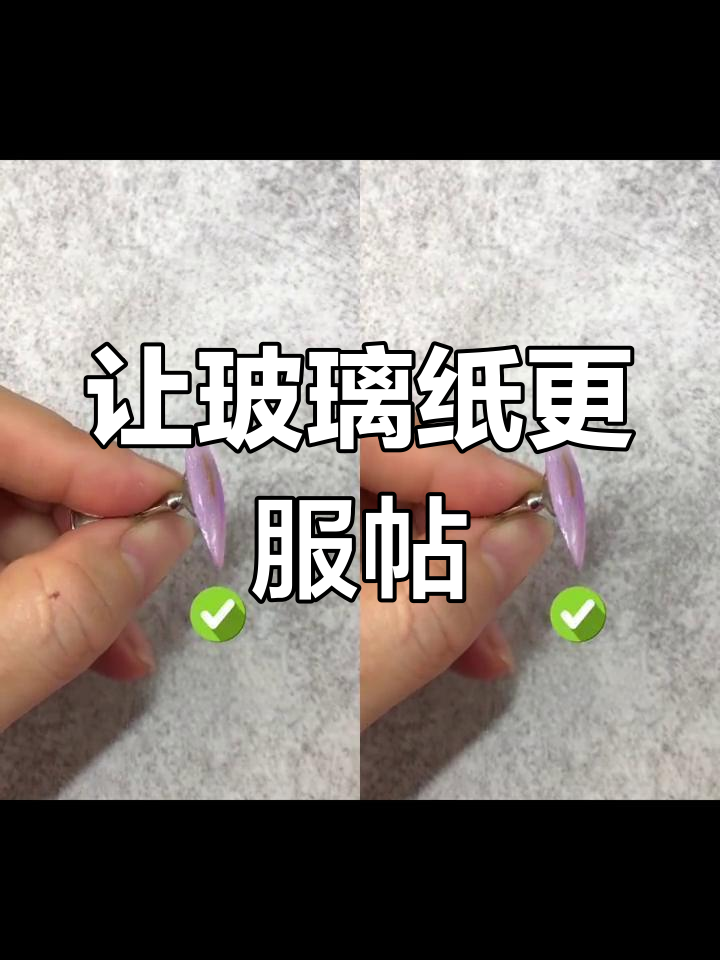 贴玻璃纸不翘边的小技巧