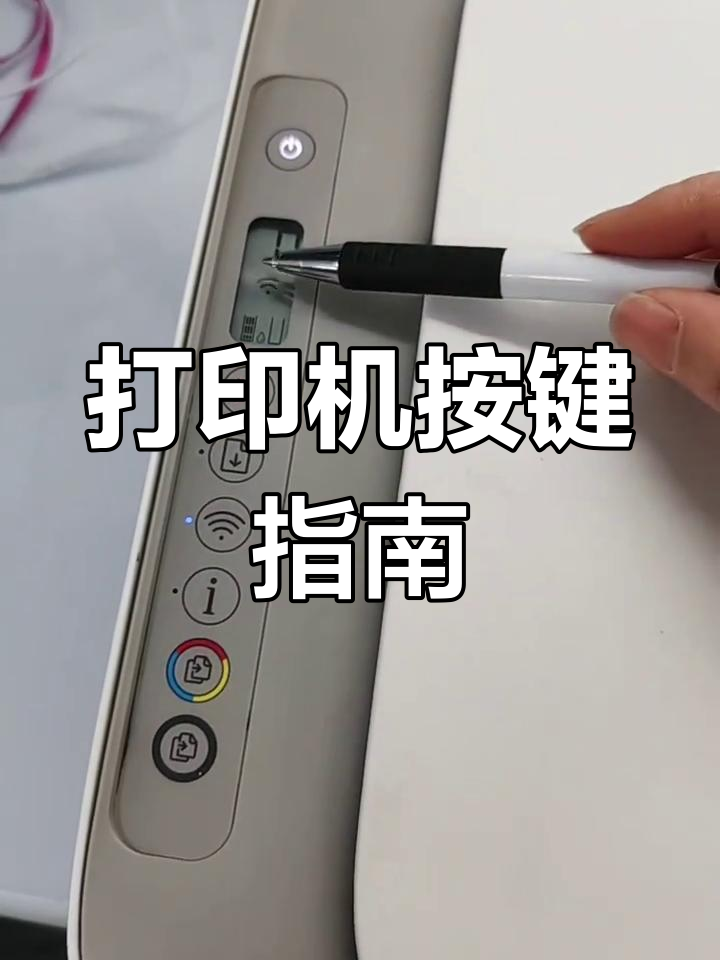 喷墨打印机按键功能全解析