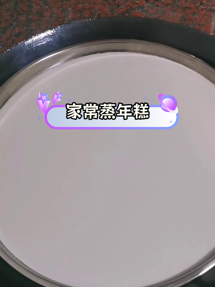 蒸年糕的做法图片