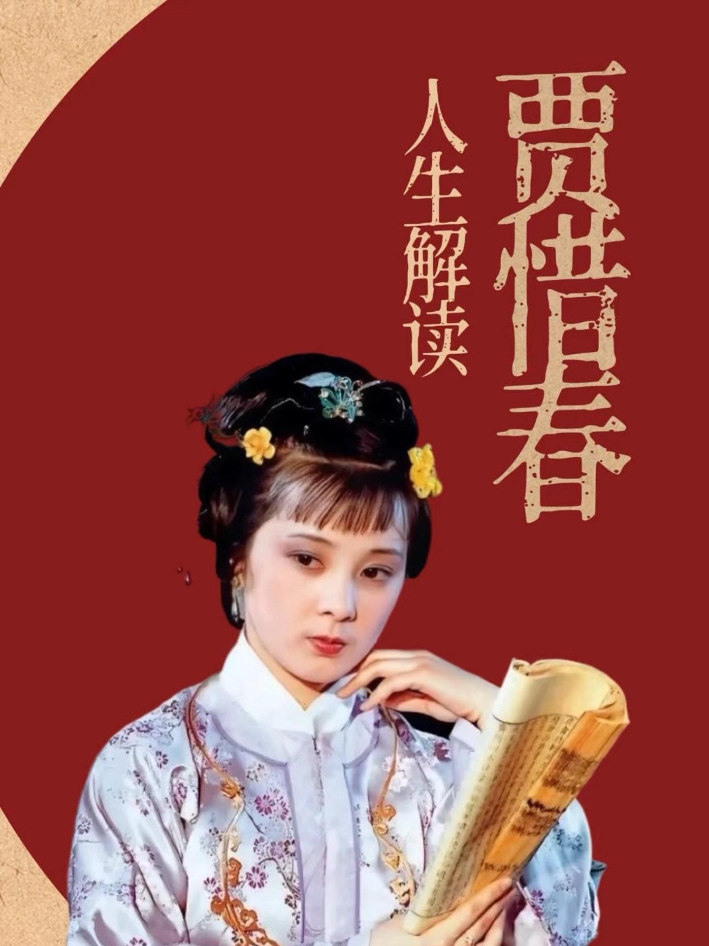 红楼梦中小小大人的要早熟女孩 贾惜春 红楼梦 贾惜