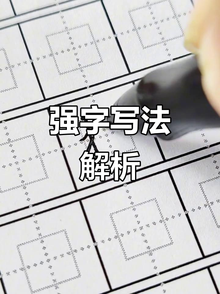 硬笔规范字:强字的书写技巧与要点
