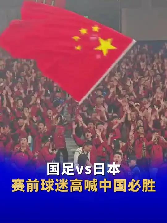 国足vs日本,赛前 球迷高喊中国必胜 国足主场气氛