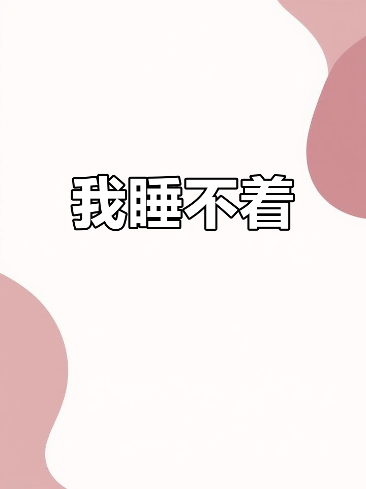 失眠的痛苦,无法入睡