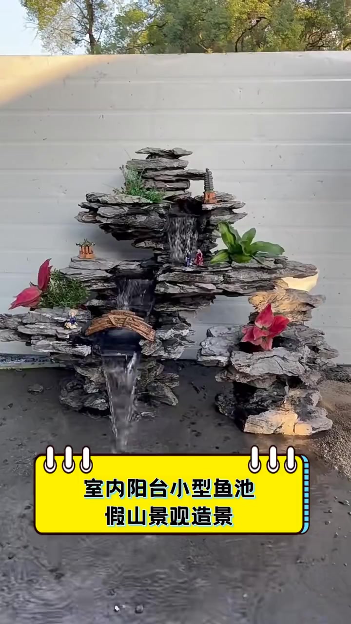 室内阳台小型鱼池假山景观造景