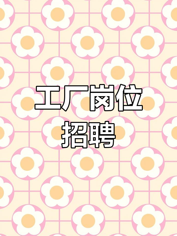 杭州知味观食品厂招聘,男女不限,50周岁以下