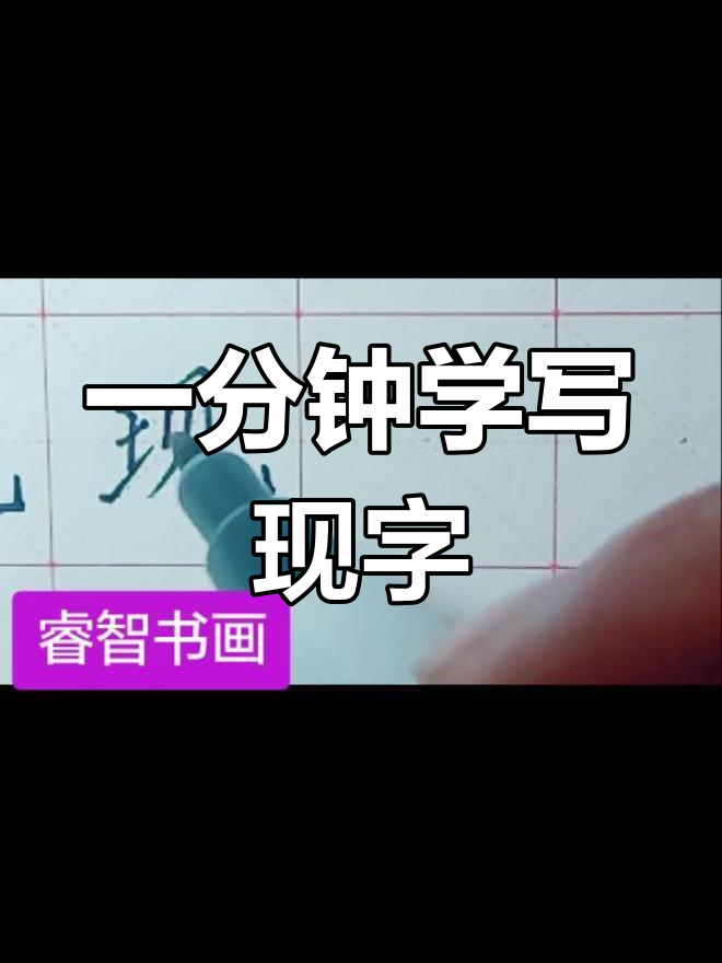 轻松学会写"现"字,掌握技巧不费力