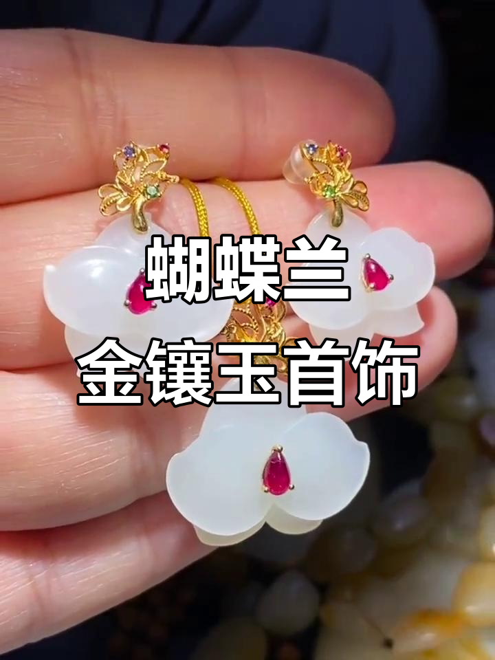 金镶玉蝴蝶兰吊坠与耳环,优雅搭配尽显高贵气质