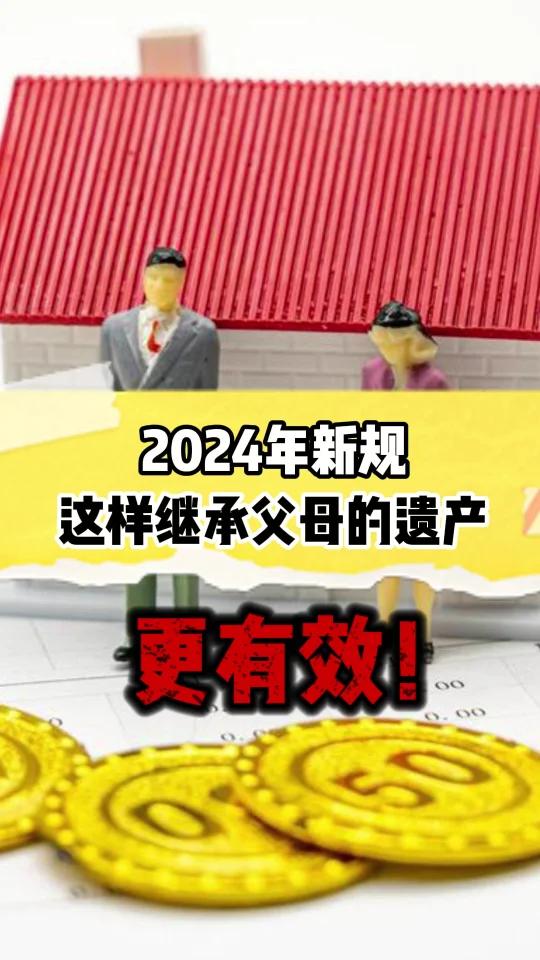 2024年新规继承遗产这样更有效!