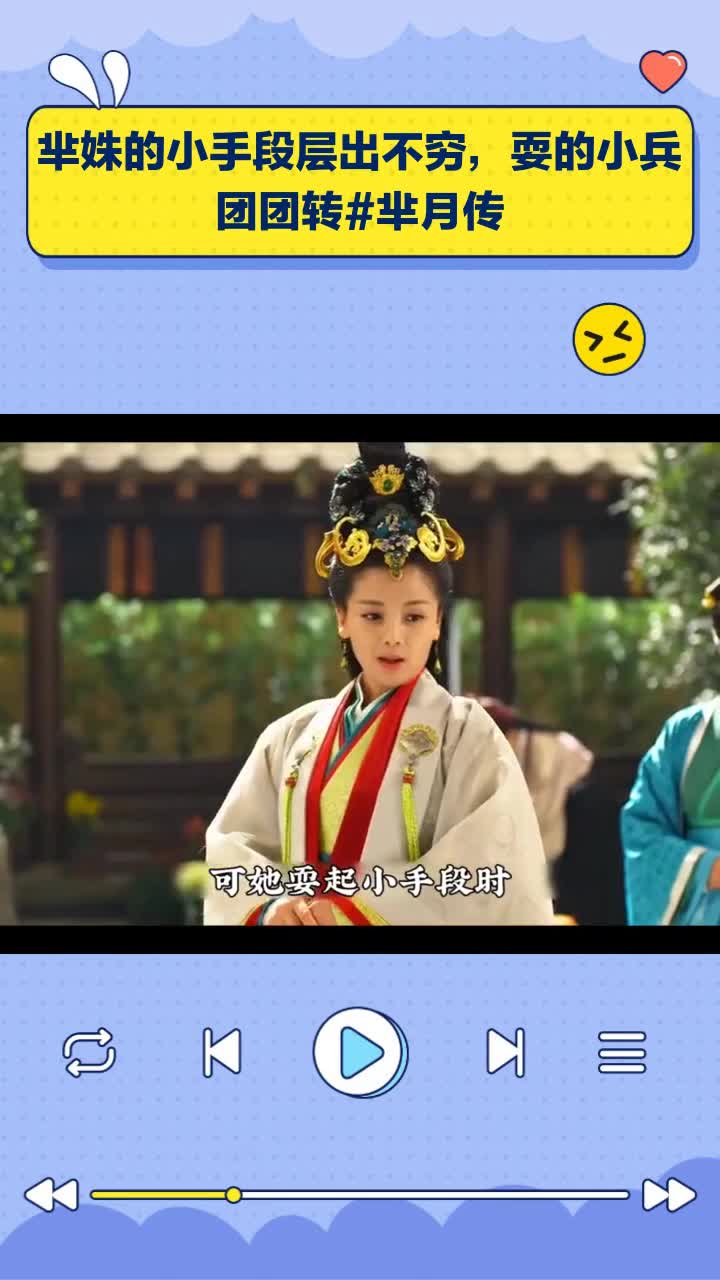 芈姝的小手段层出不穷,耍的小兵团团转 芈月传