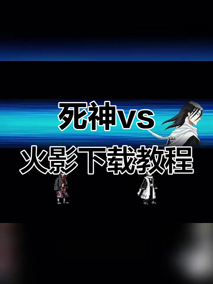 死神vs火影翅膀怎么按(死神vs火影按什么键变身)