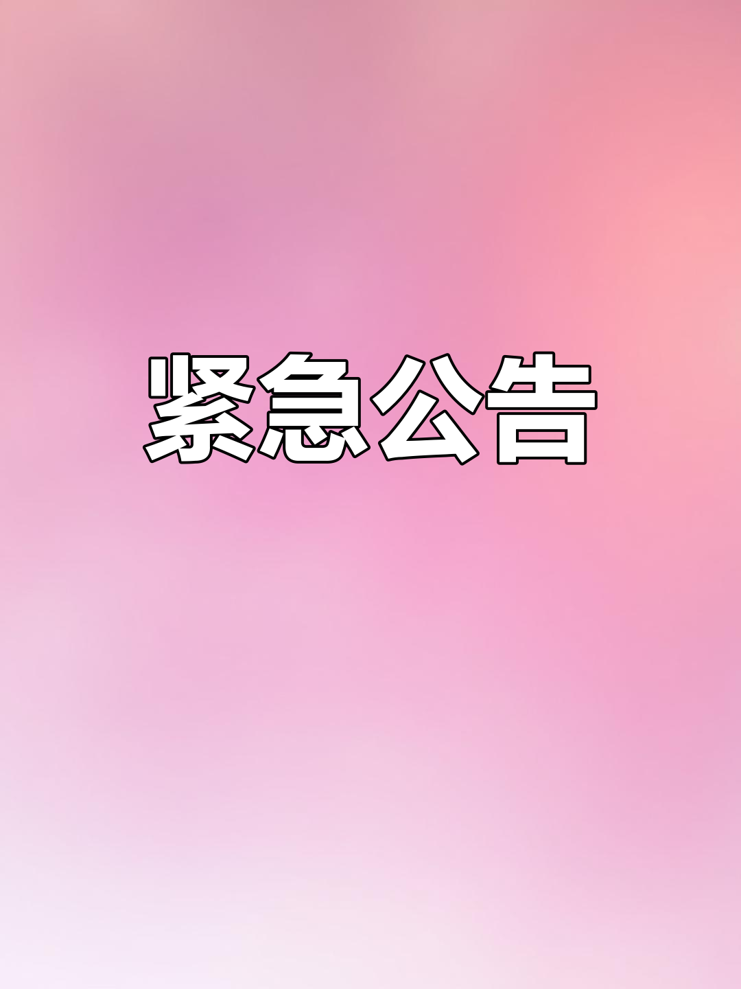 重要信息通知