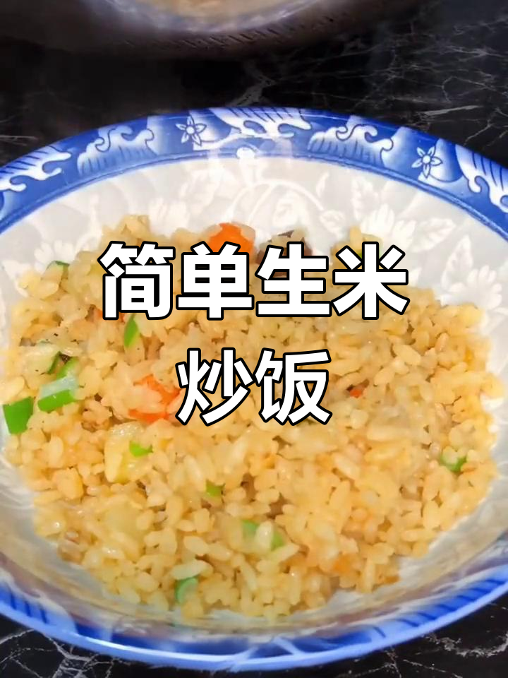 生米炒饭图片