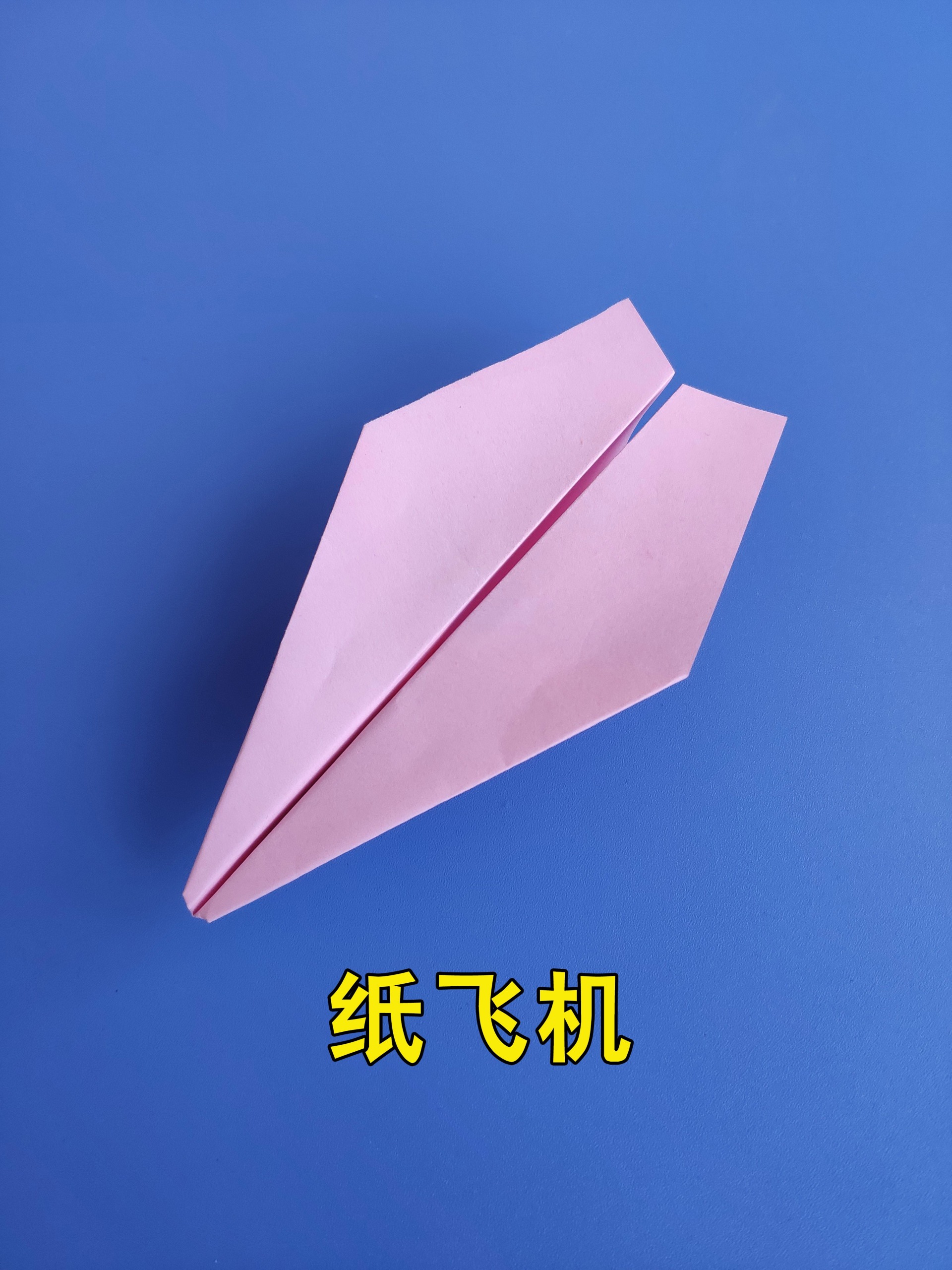折纸飞机教程,简单好玩,飞得又高又远