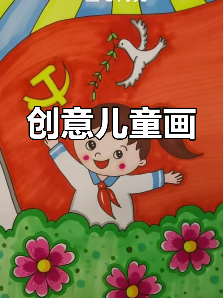 红色记忆,童心绘百年