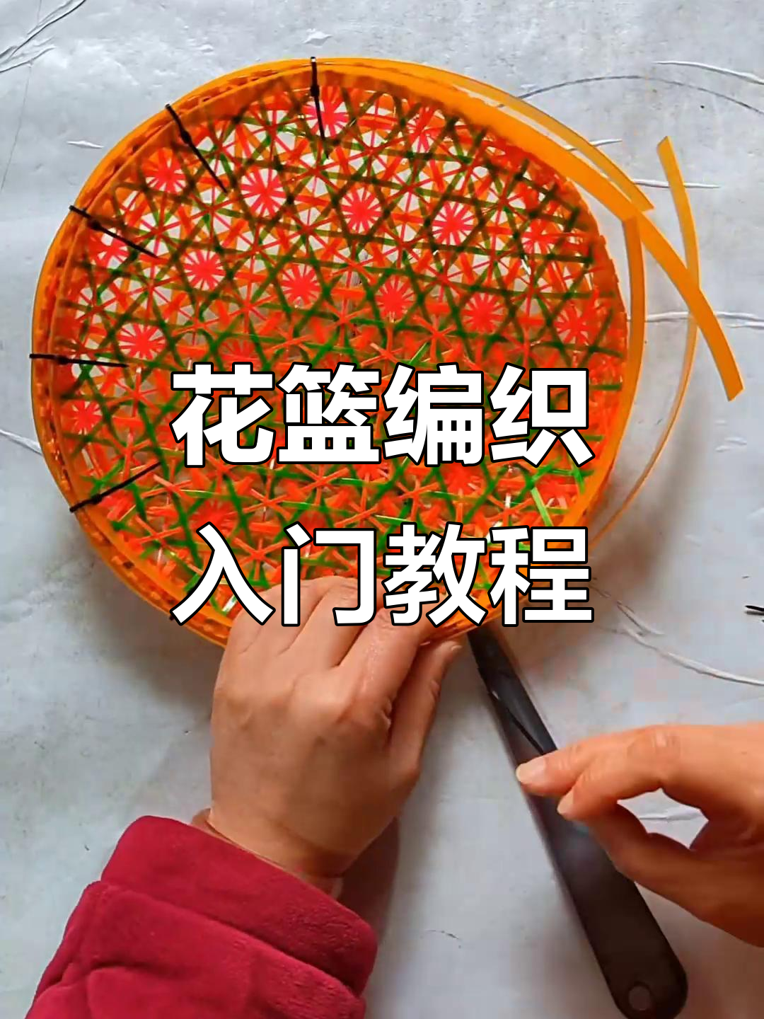 零基础学编花篮子,民间手艺轻松掌握