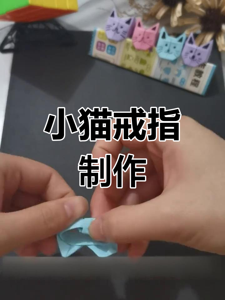 折纸小猫戒指教程