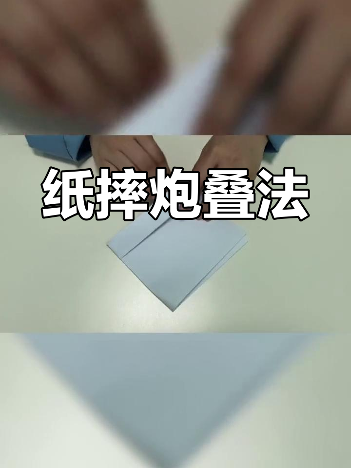 如何折叠纸摔炮声音最大