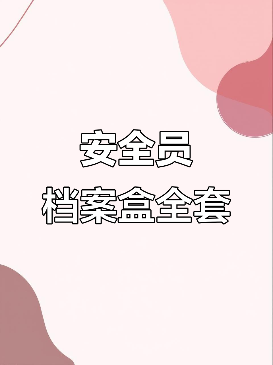 工地安全员必备档案盒,涵盖施工全过程资料模板