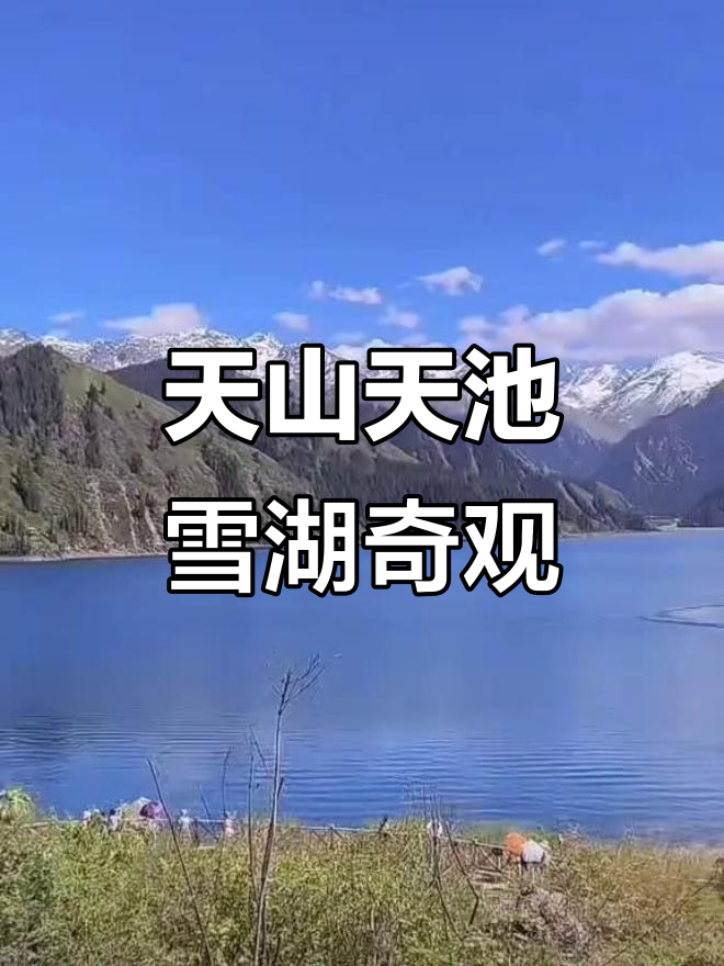 新疆的天山天池讲解