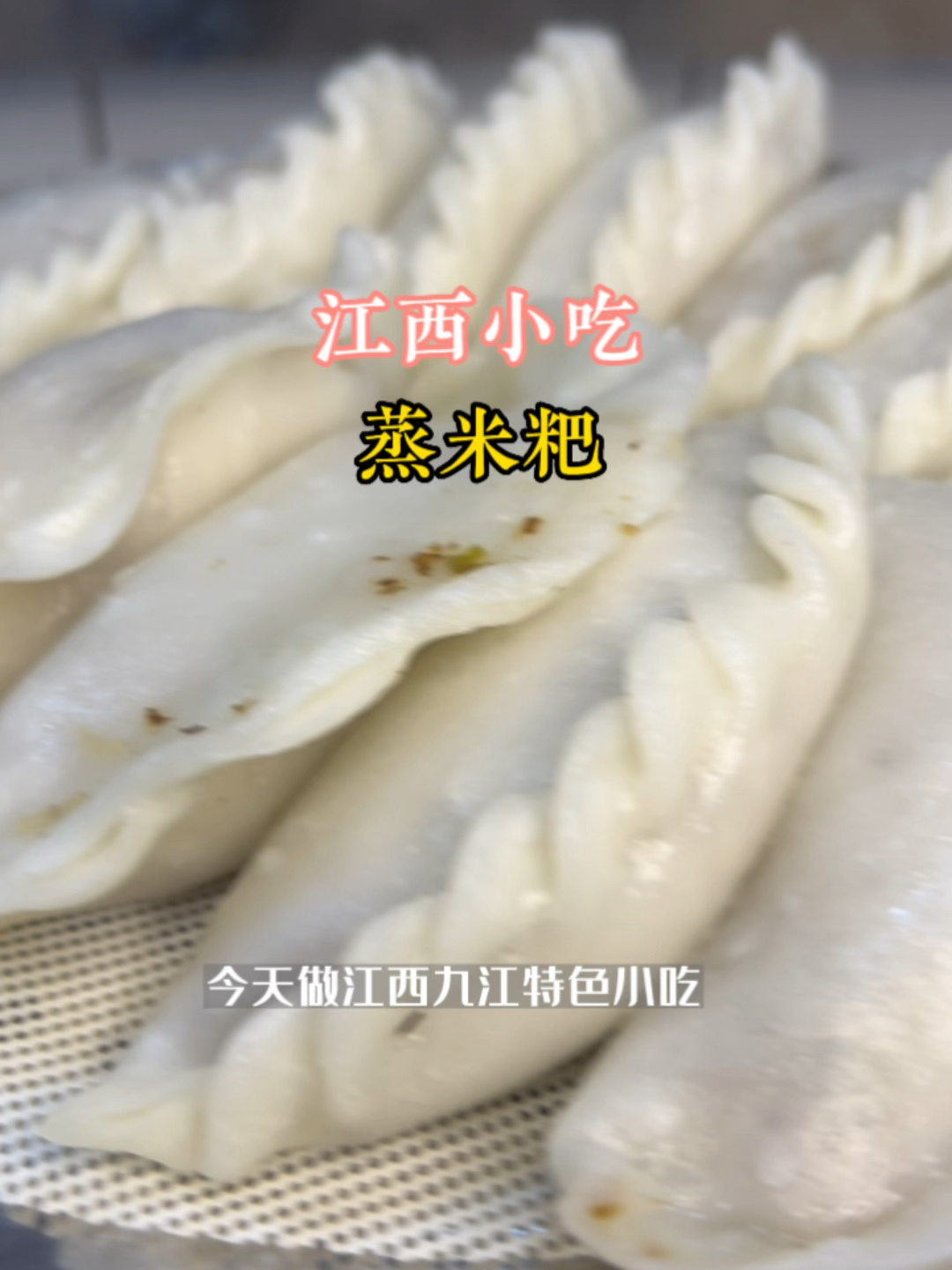 彭泽蒸米粑 制作过程图片