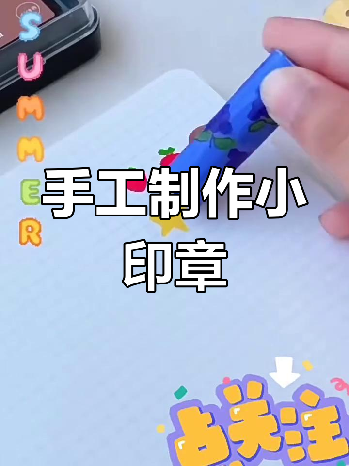自制小印章,轻松打造个性化印记