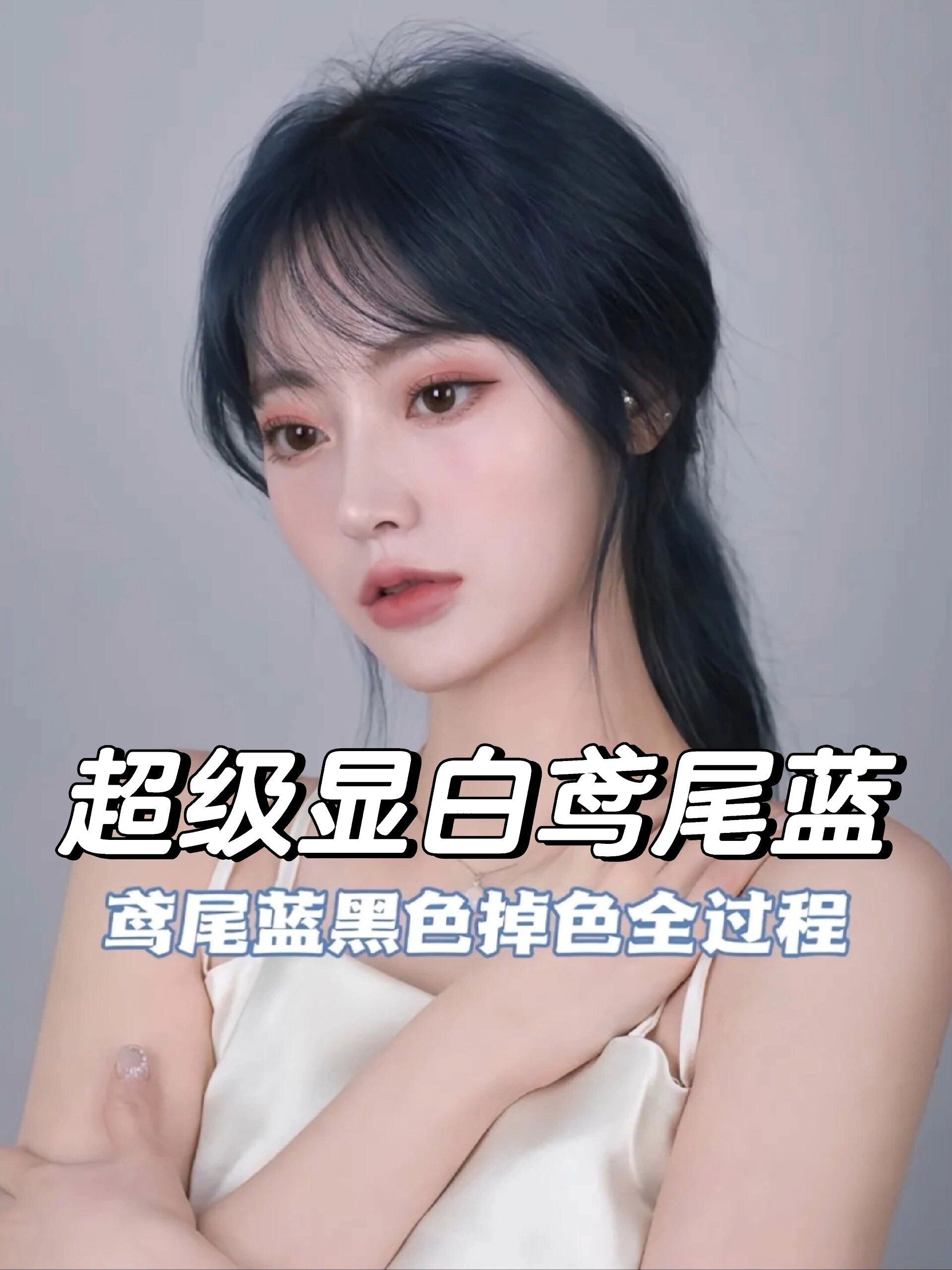 鸢尾蓝黑真的太好看了 不用漂 越掉越好看