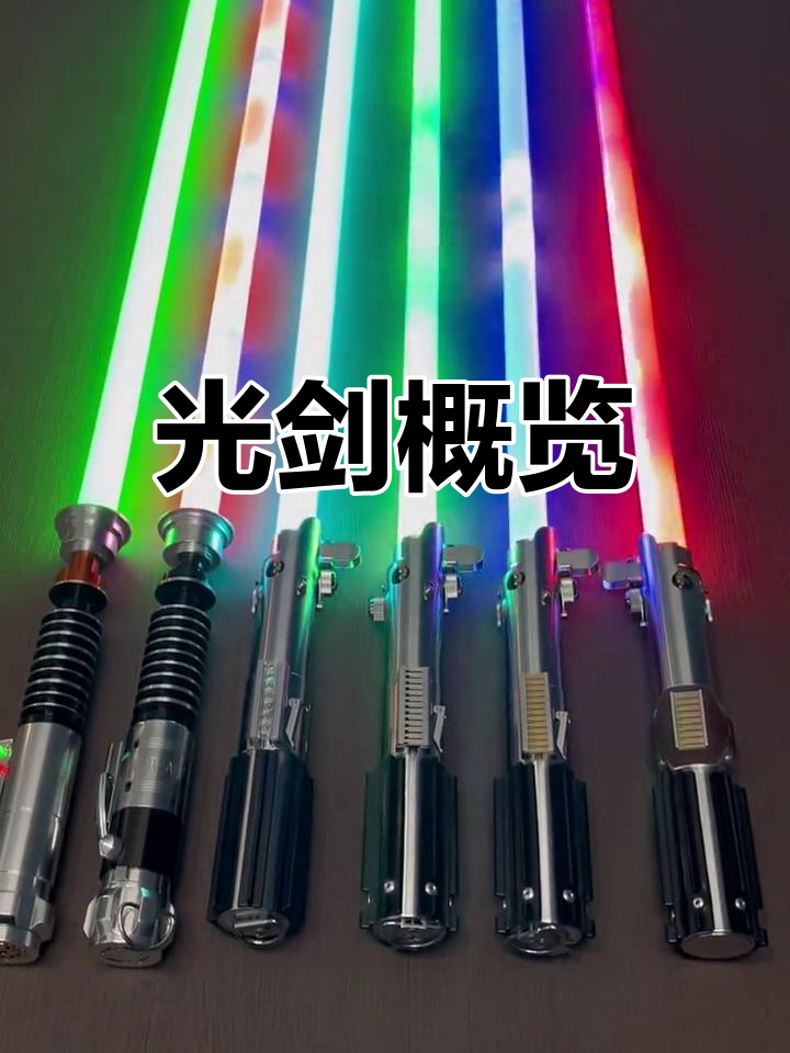 星球大战卢克光剑全解析