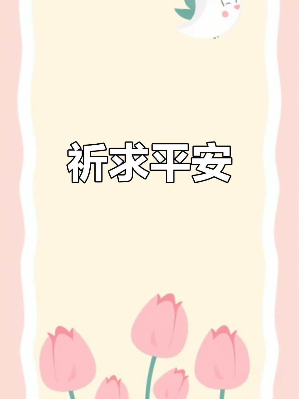 愿一切平安,保佑它顺利度过难关