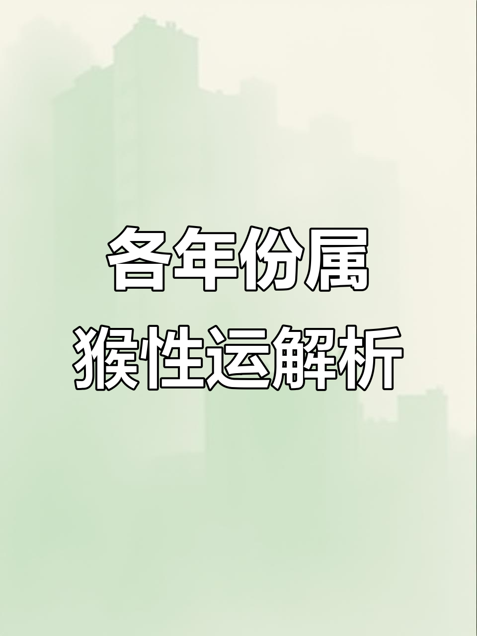 生肖猴的下个月运势如何(属猴的下半年怎么样)